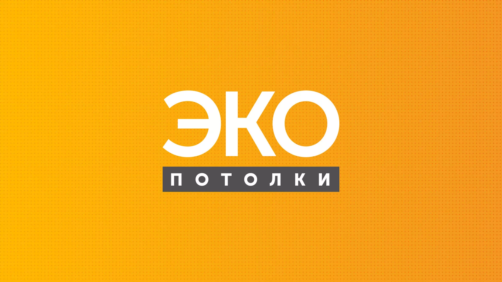 Разработка сайта по натяжным потолкам «Эко Потолки» в Зеленокумске